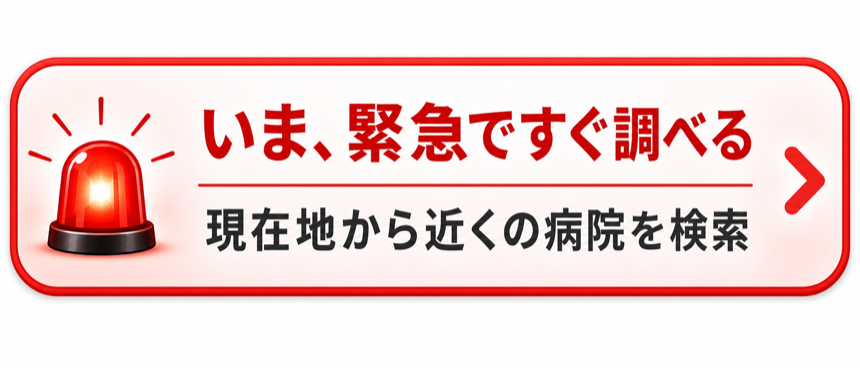 いま、緊急ですぐ調べる。現在地から近くの病院を検索。