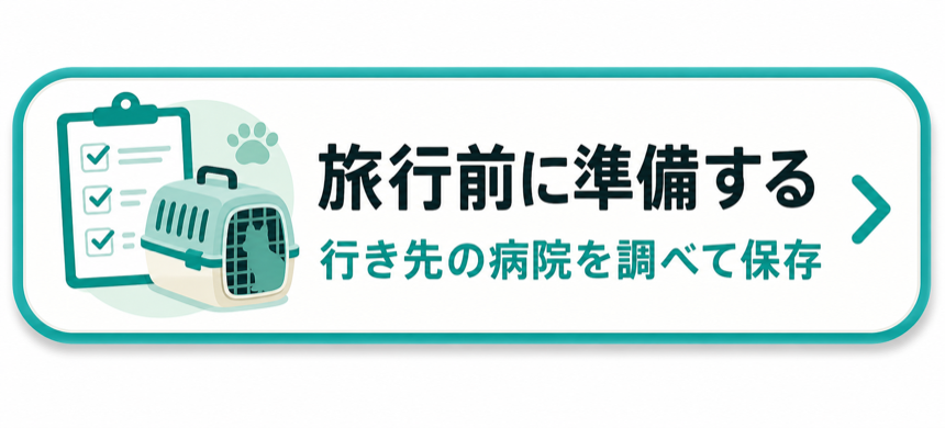 旅行前に準備する。行き先の病院を調べて保存。